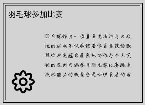 羽毛球参加比赛