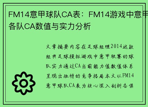 FM14意甲球队CA表：FM14游戏中意甲各队CA数值与实力分析