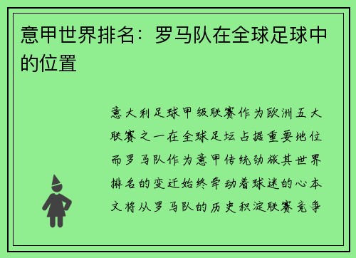 意甲世界排名：罗马队在全球足球中的位置