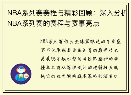 NBA系列赛赛程与精彩回顾：深入分析NBA系列赛的赛程与赛事亮点