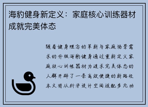 海豹健身新定义：家庭核心训练器材成就完美体态