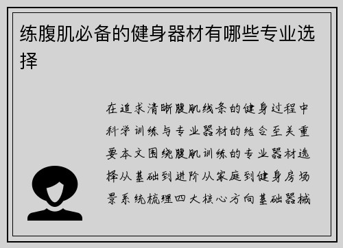 练腹肌必备的健身器材有哪些专业选择