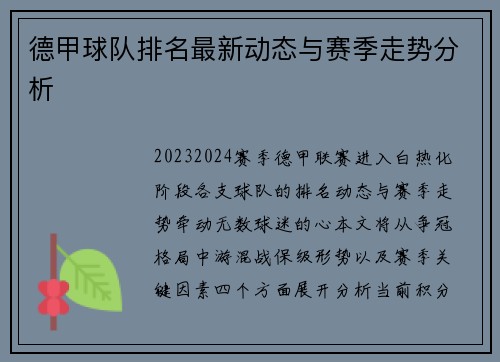 德甲球队排名最新动态与赛季走势分析