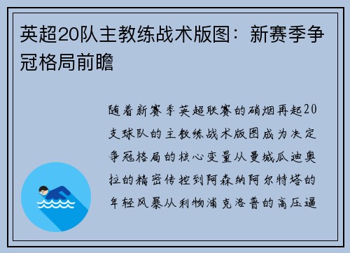 英超20队主教练战术版图：新赛季争冠格局前瞻