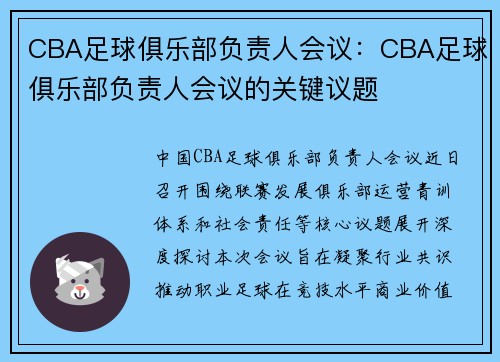 CBA足球俱乐部负责人会议：CBA足球俱乐部负责人会议的关键议题