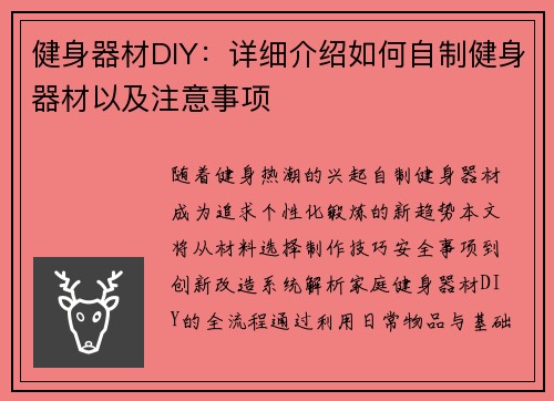 健身器材DIY：详细介绍如何自制健身器材以及注意事项