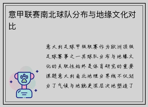 意甲联赛南北球队分布与地缘文化对比