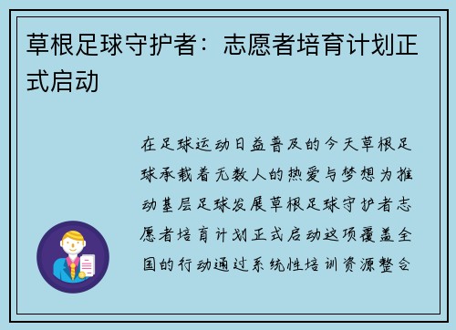 草根足球守护者：志愿者培育计划正式启动