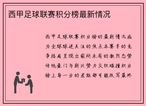 西甲足球联赛积分榜最新情况