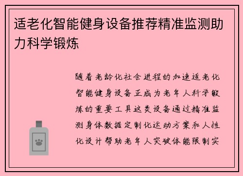 适老化智能健身设备推荐精准监测助力科学锻炼