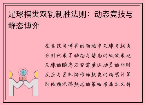 足球棋类双轨制胜法则：动态竞技与静态博弈