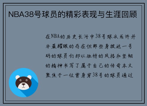 NBA38号球员的精彩表现与生涯回顾