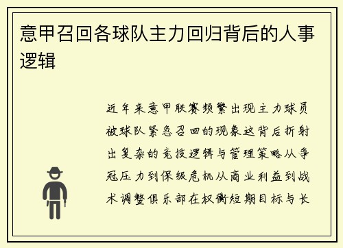 意甲召回各球队主力回归背后的人事逻辑