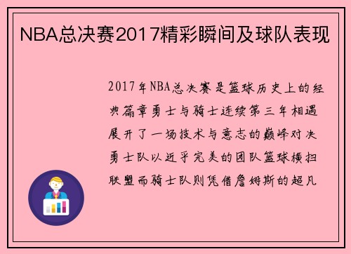 NBA总决赛2017精彩瞬间及球队表现