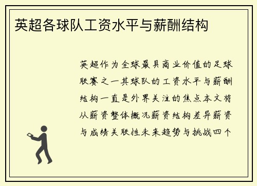 英超各球队工资水平与薪酬结构
