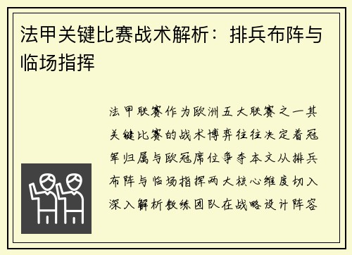 法甲关键比赛战术解析：排兵布阵与临场指挥