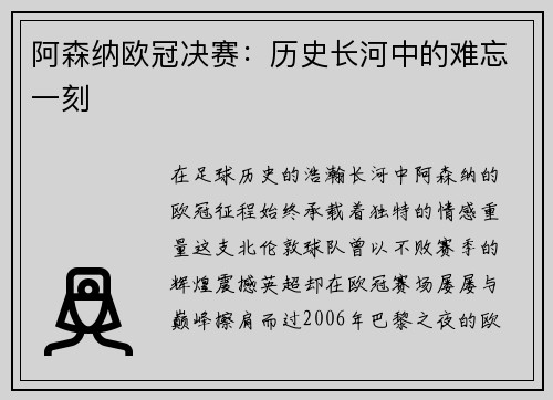阿森纳欧冠决赛：历史长河中的难忘一刻