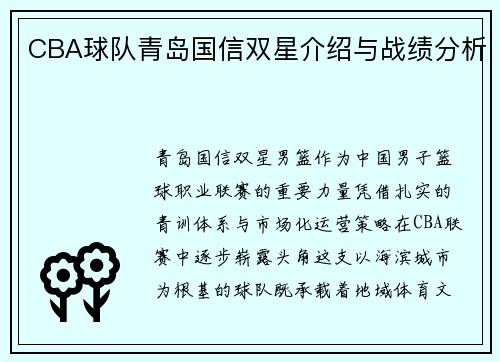 CBA球队青岛国信双星介绍与战绩分析