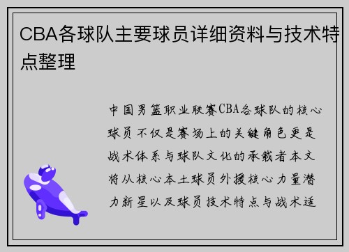 CBA各球队主要球员详细资料与技术特点整理