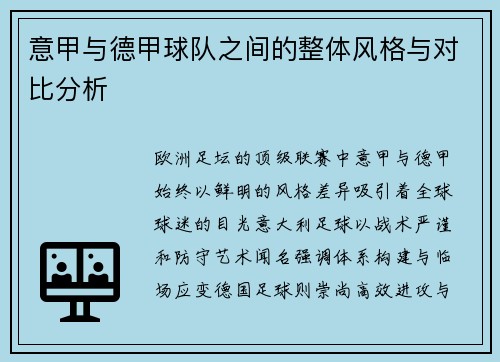 意甲与德甲球队之间的整体风格与对比分析