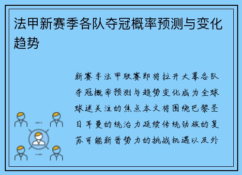 法甲新赛季各队夺冠概率预测与变化趋势