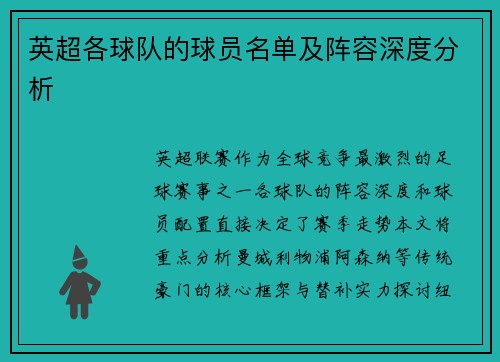 英超各球队的球员名单及阵容深度分析
