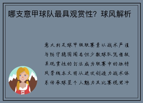 哪支意甲球队最具观赏性？球风解析