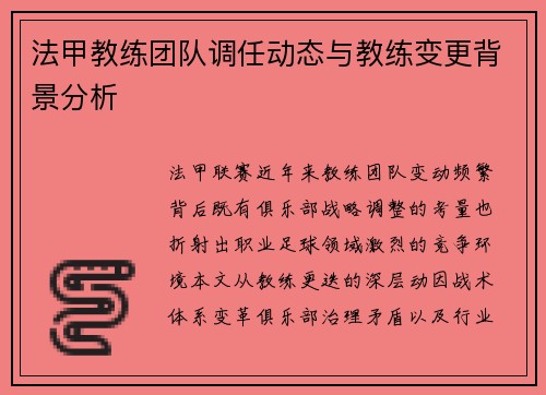 法甲教练团队调任动态与教练变更背景分析