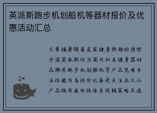 英派斯跑步机划船机等器材报价及优惠活动汇总