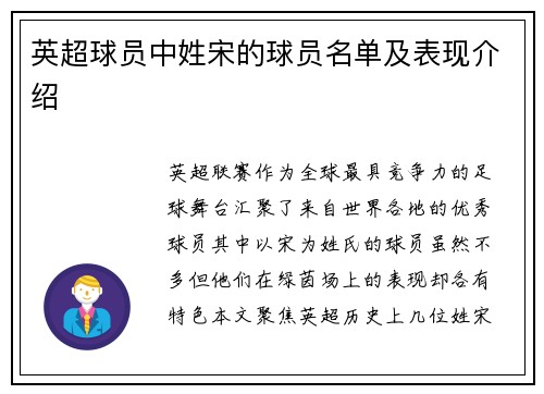 英超球员中姓宋的球员名单及表现介绍