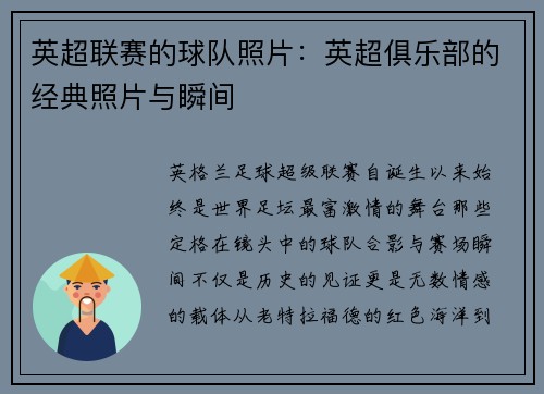 英超联赛的球队照片：英超俱乐部的经典照片与瞬间