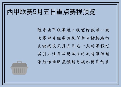 西甲联赛5月五日重点赛程预览