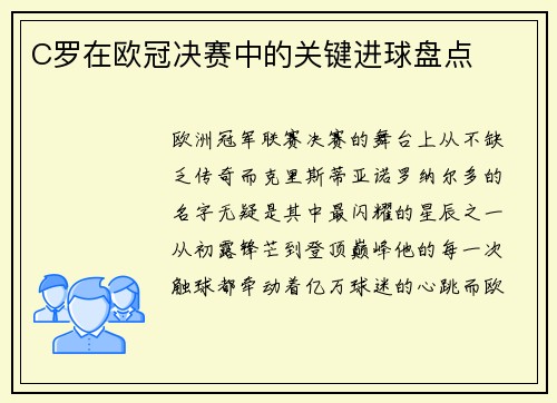 C罗在欧冠决赛中的关键进球盘点