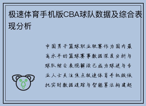 极速体育手机版CBA球队数据及综合表现分析