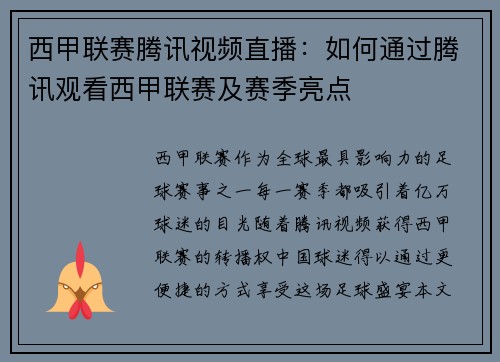 西甲联赛腾讯视频直播：如何通过腾讯观看西甲联赛及赛季亮点