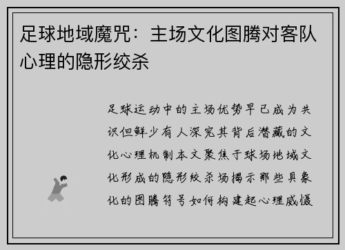 足球地域魔咒：主场文化图腾对客队心理的隐形绞杀