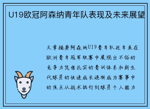 U19欧冠阿森纳青年队表现及未来展望
