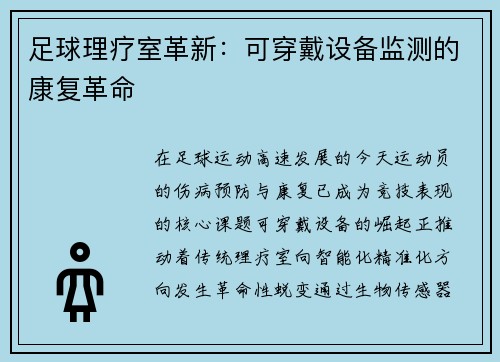 足球理疗室革新：可穿戴设备监测的康复革命