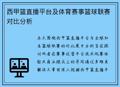 西甲篮直播平台及体育赛事篮球联赛对比分析