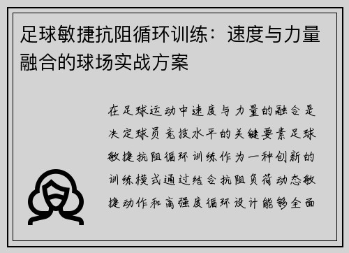 足球敏捷抗阻循环训练：速度与力量融合的球场实战方案