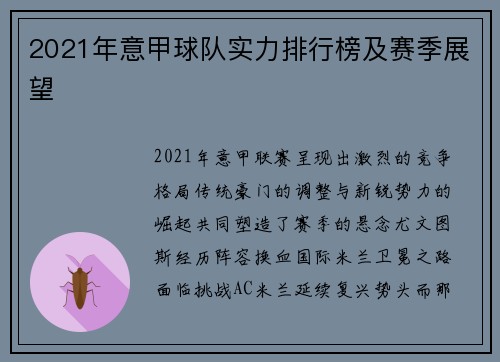 2021年意甲球队实力排行榜及赛季展望
