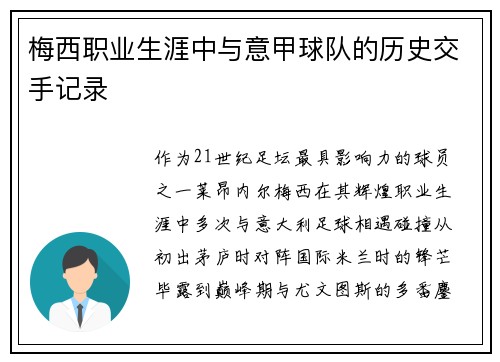 梅西职业生涯中与意甲球队的历史交手记录