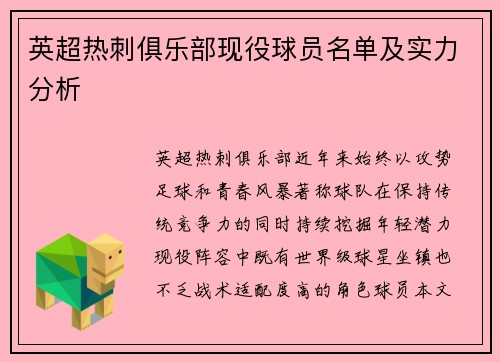 英超热刺俱乐部现役球员名单及实力分析