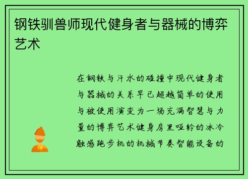 钢铁驯兽师现代健身者与器械的博弈艺术