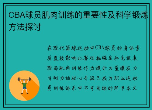 CBA球员肌肉训练的重要性及科学锻炼方法探讨