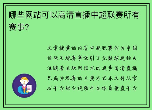 哪些网站可以高清直播中超联赛所有赛事？