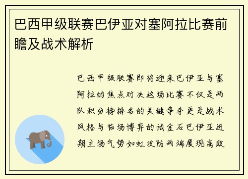 巴西甲级联赛巴伊亚对塞阿拉比赛前瞻及战术解析