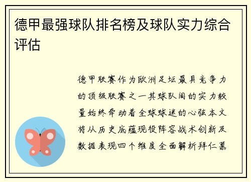 德甲最强球队排名榜及球队实力综合评估