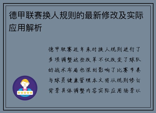 德甲联赛换人规则的最新修改及实际应用解析