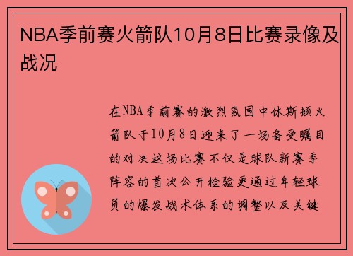 NBA季前赛火箭队10月8日比赛录像及战况